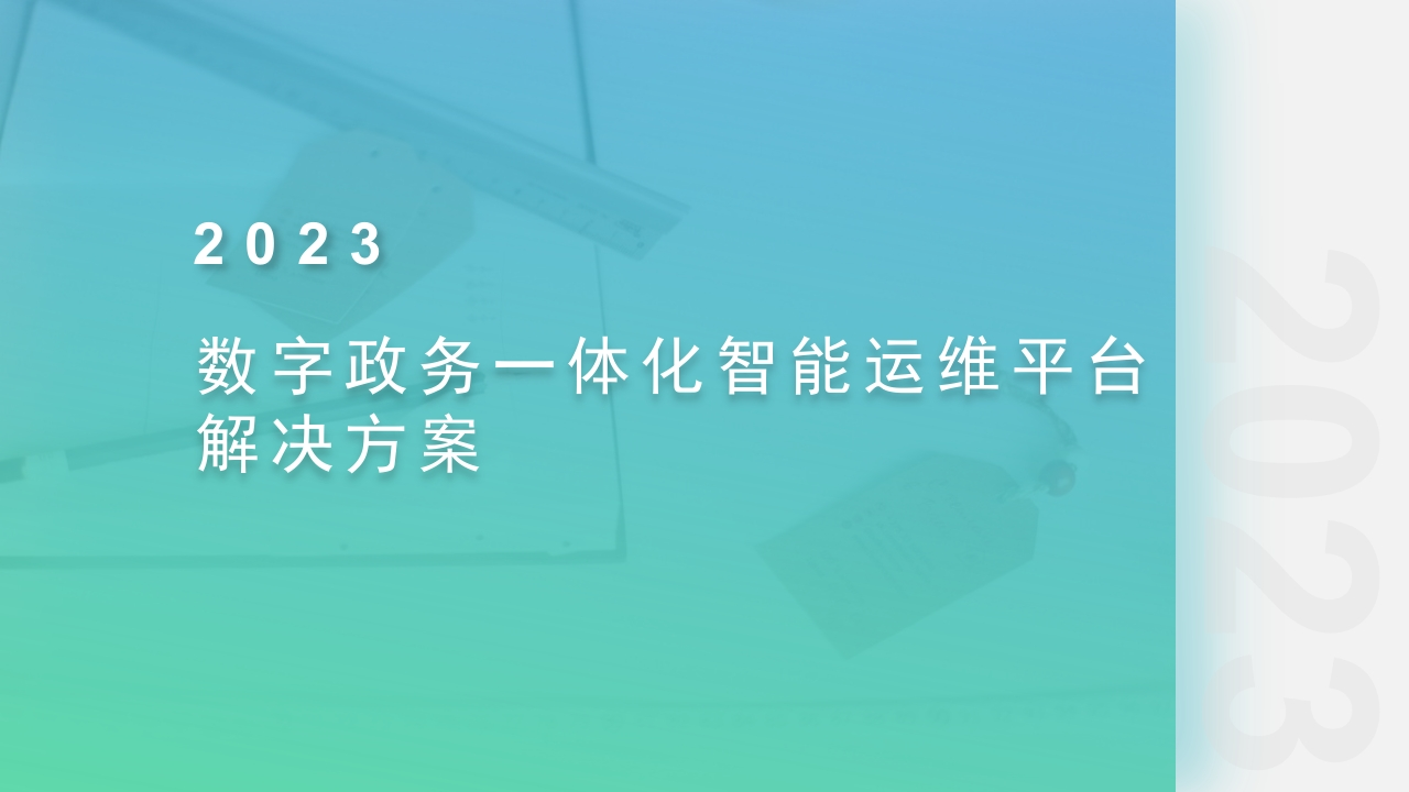 优-数字政务一体化智能运维平台解决方案[63页PPT]